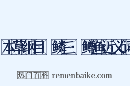 本草纲目·鳞三·鳟鱼近义词是什么意思的图片